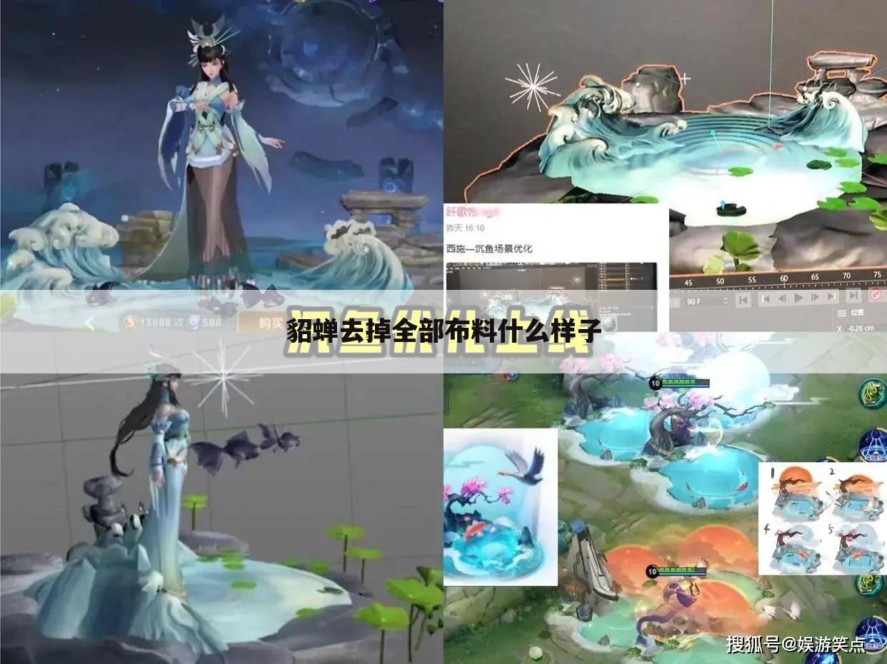 貂蝉去掉全部布料什么样子
