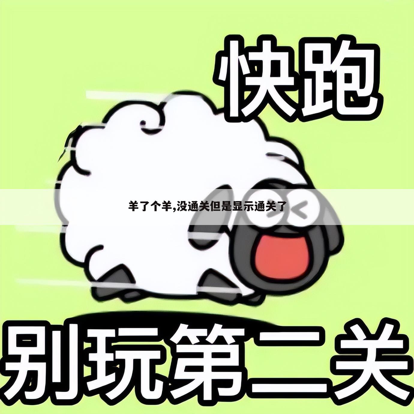 羊了个羊,没通关但是显示通关了