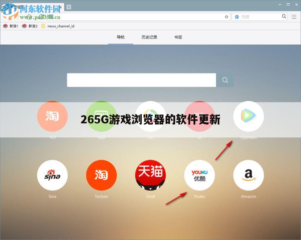 265G游戏浏览器的软件更新