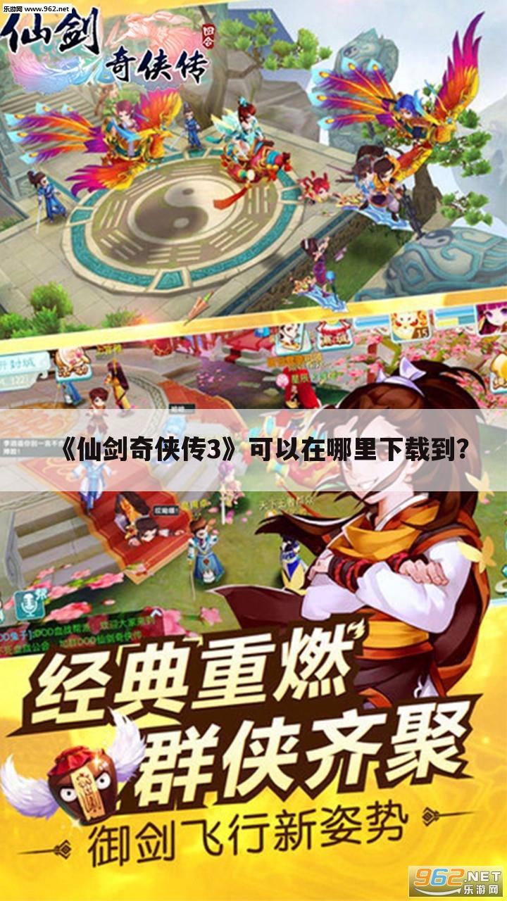 《仙剑奇侠传3》可以在哪里下载到?