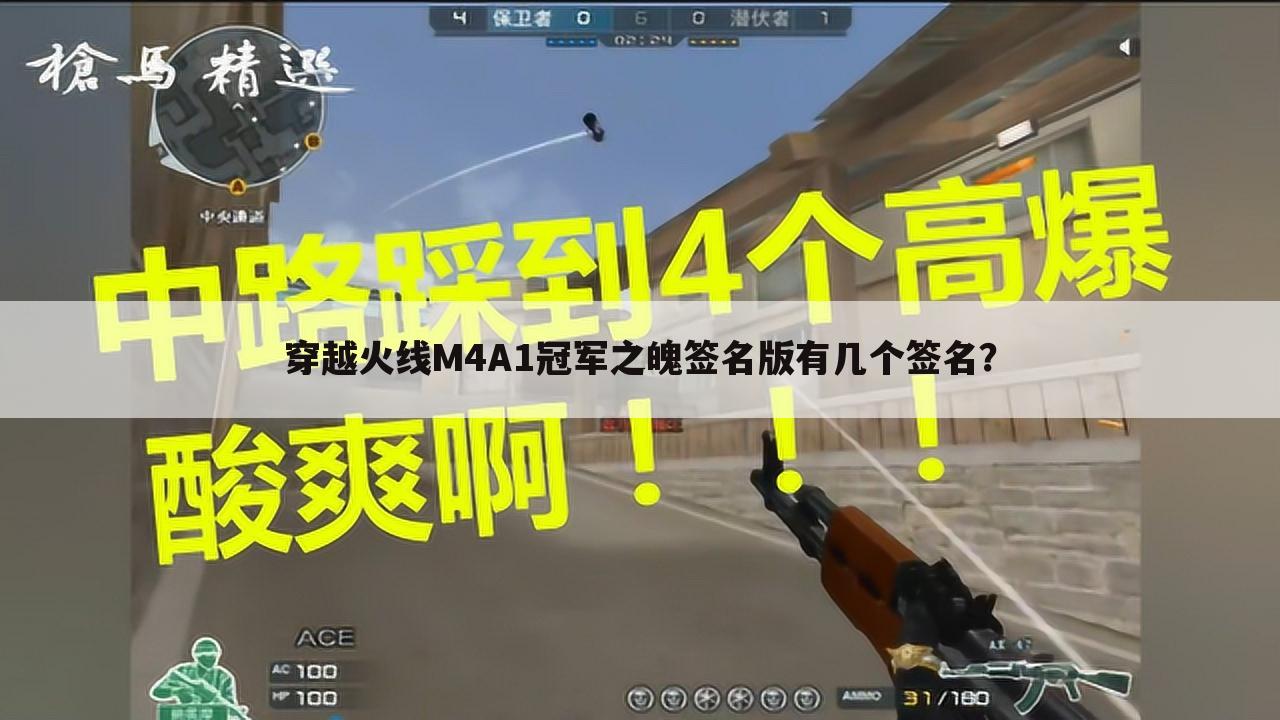 穿越火线M4A1冠军之魄签名版有几个签名?