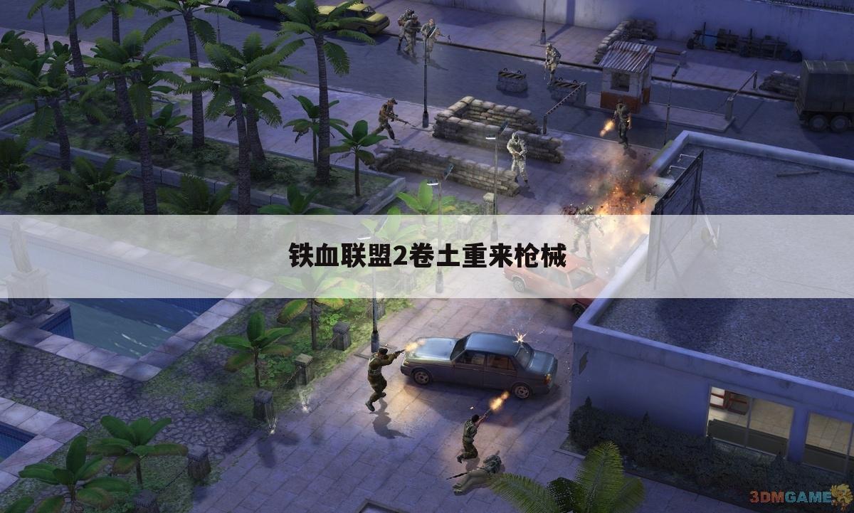 铁血联盟2卷土重来枪械