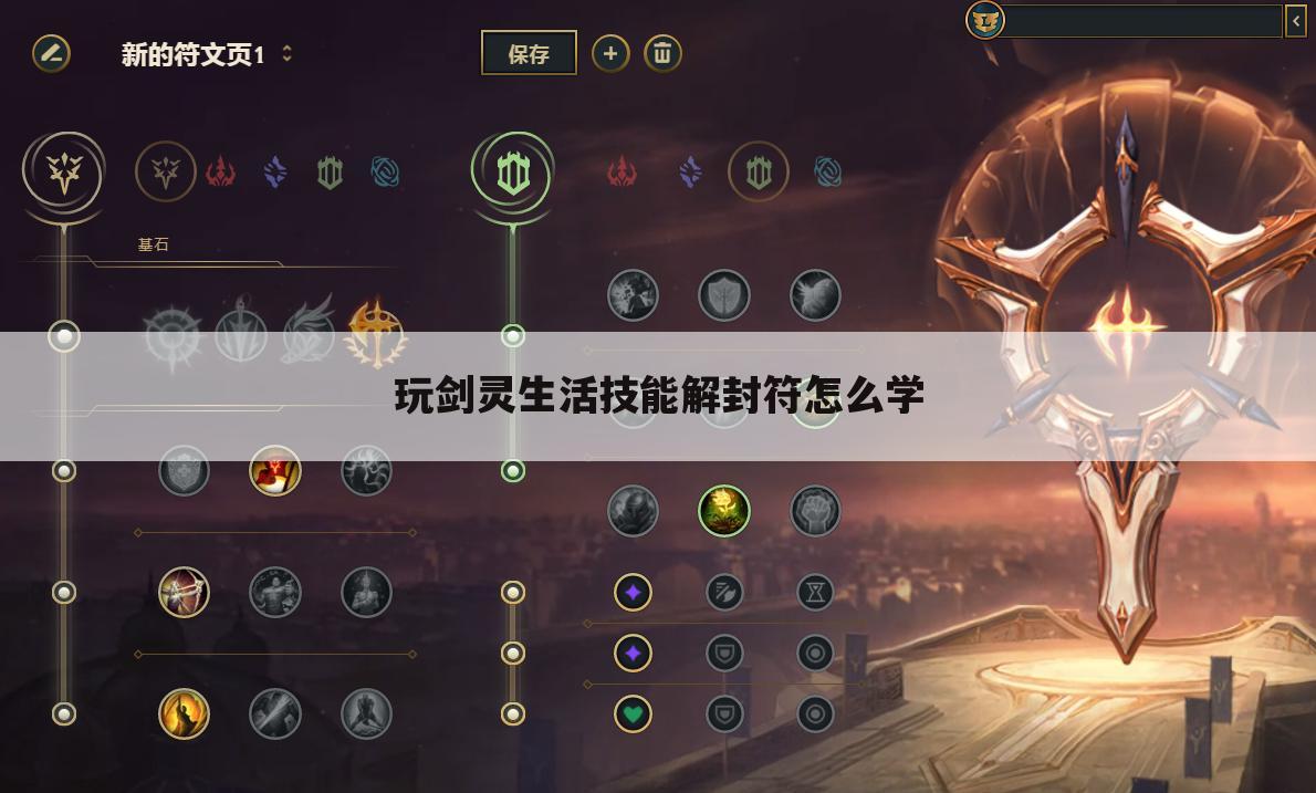 玩剑灵生活技能解封符怎么学