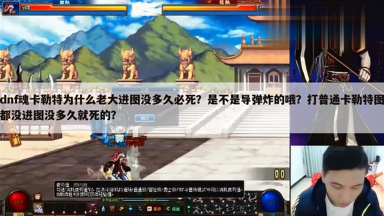 dnf魂卡勒特为什么老大进图没多久必死?是不是导弹炸的哦?打普通卡勒特图都没进图没多久就死的?