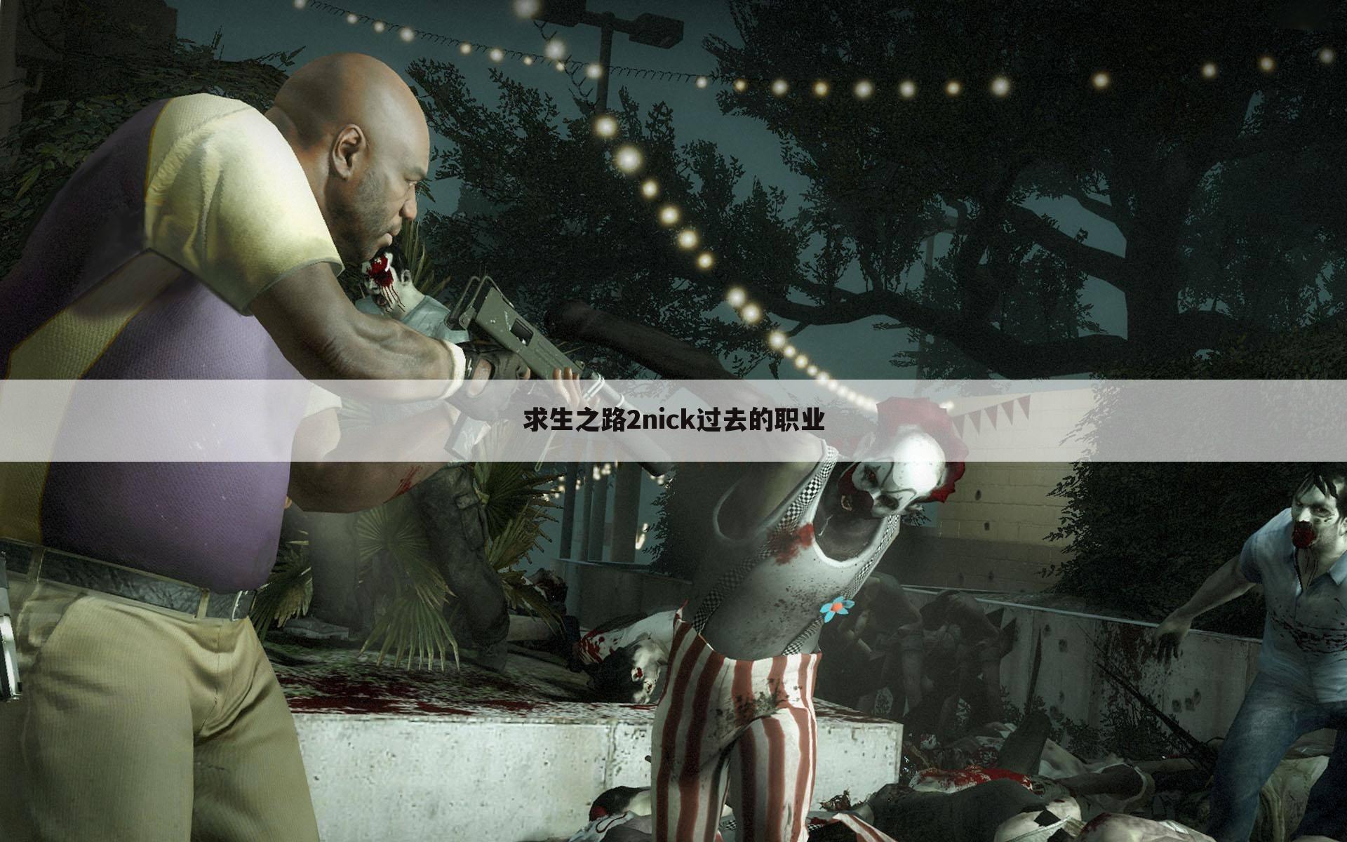 求生之路2nick过去的职业