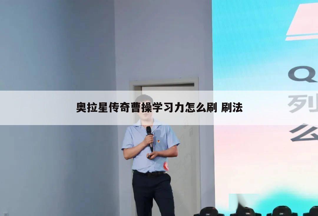 奥拉星传奇曹操学习力怎么刷 刷法