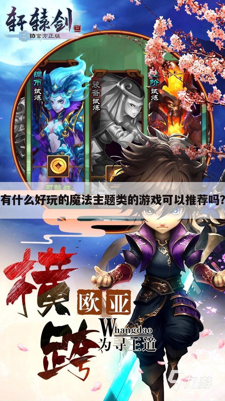 有什么好玩的魔法主题类的游戏可以推荐吗?