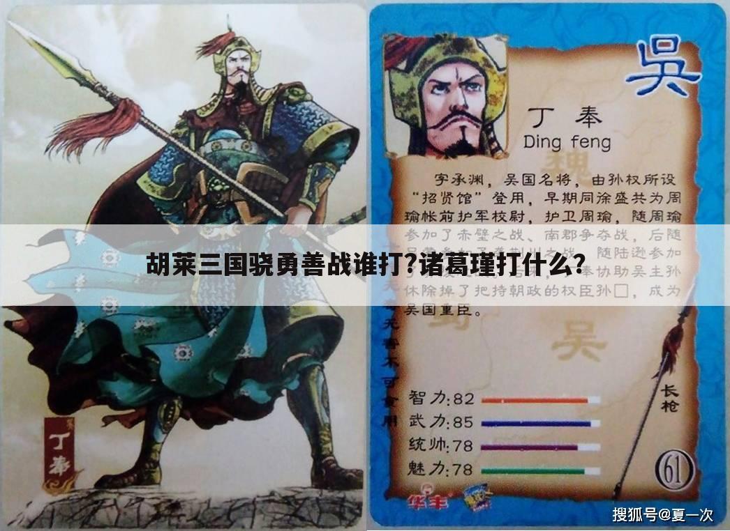胡莱三国骁勇善战谁打?诸葛瑾打什么?