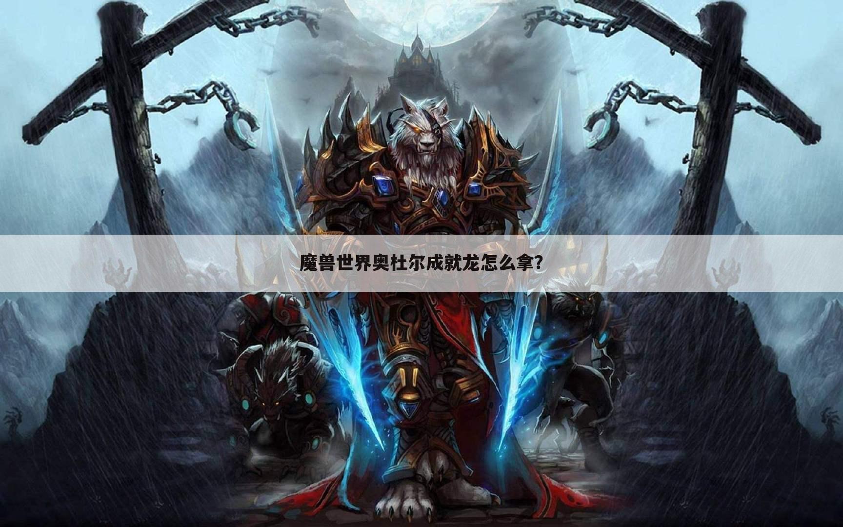 魔兽世界奥杜尔成就龙怎么拿?