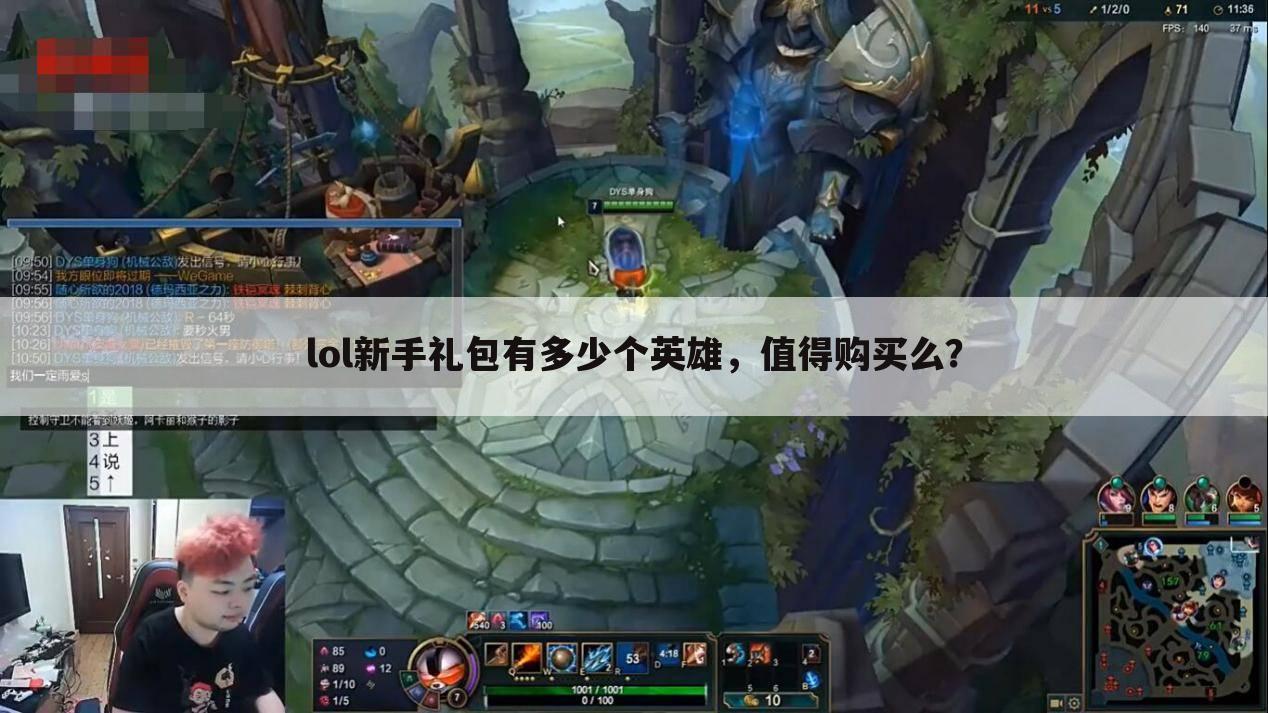lol新手礼包有多少个英雄,值得购买么?