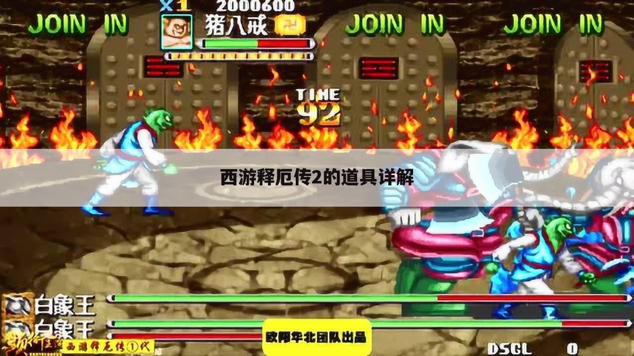 西游释厄传2的道具详解