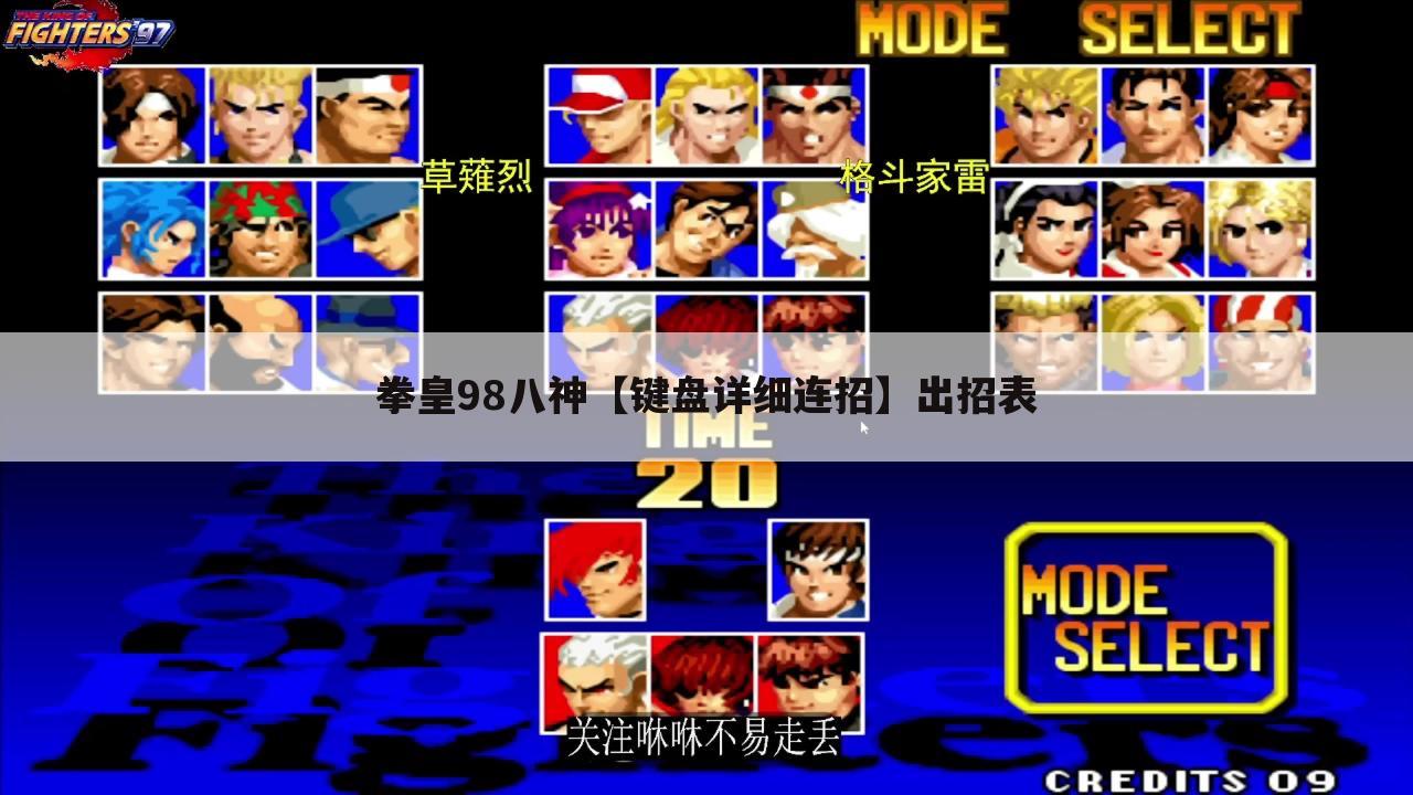 拳皇98八神【键盘详细连招】出招表