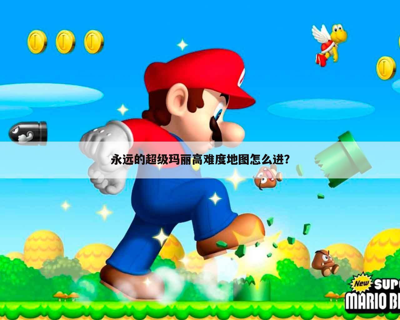 永远的超级玛丽高难度地图怎么进?