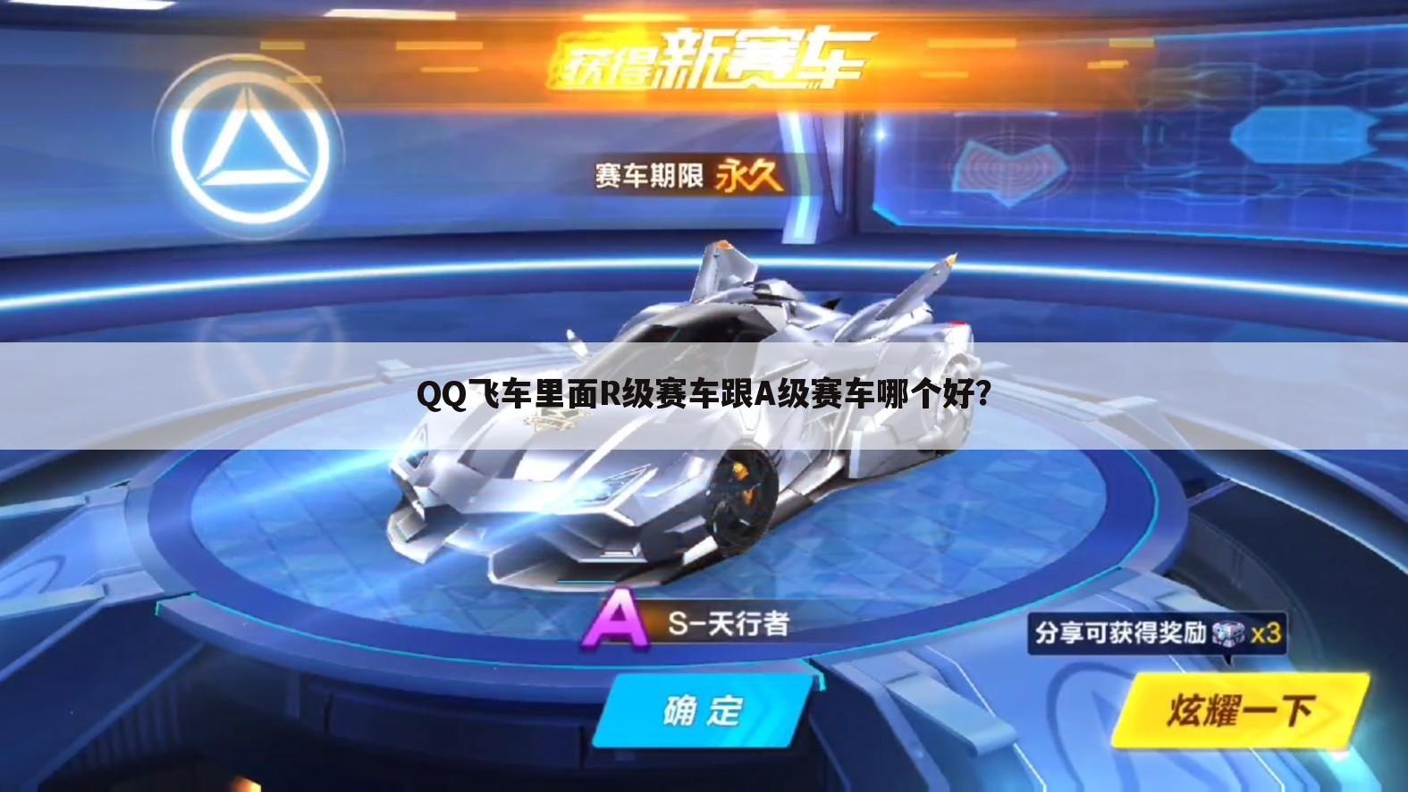 QQ飞车里面R级赛车跟A级赛车哪个好?