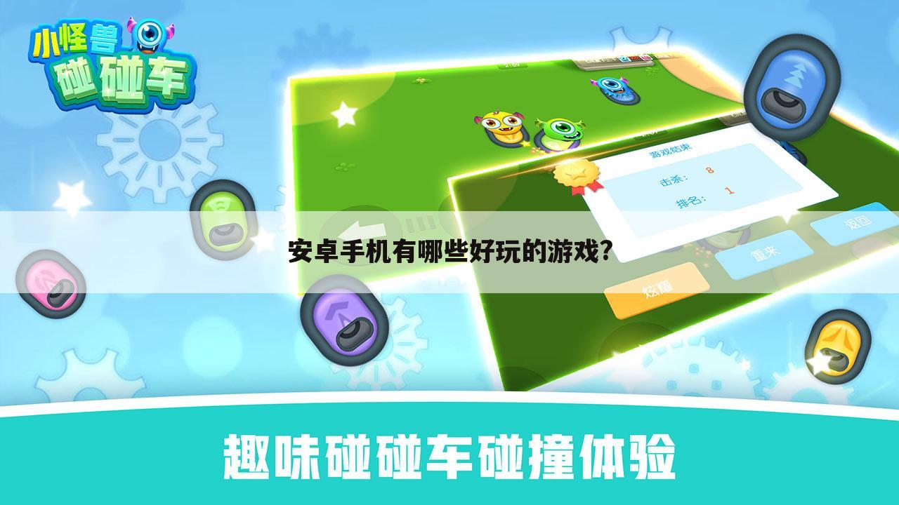 安卓手机有哪些好玩的游戏?