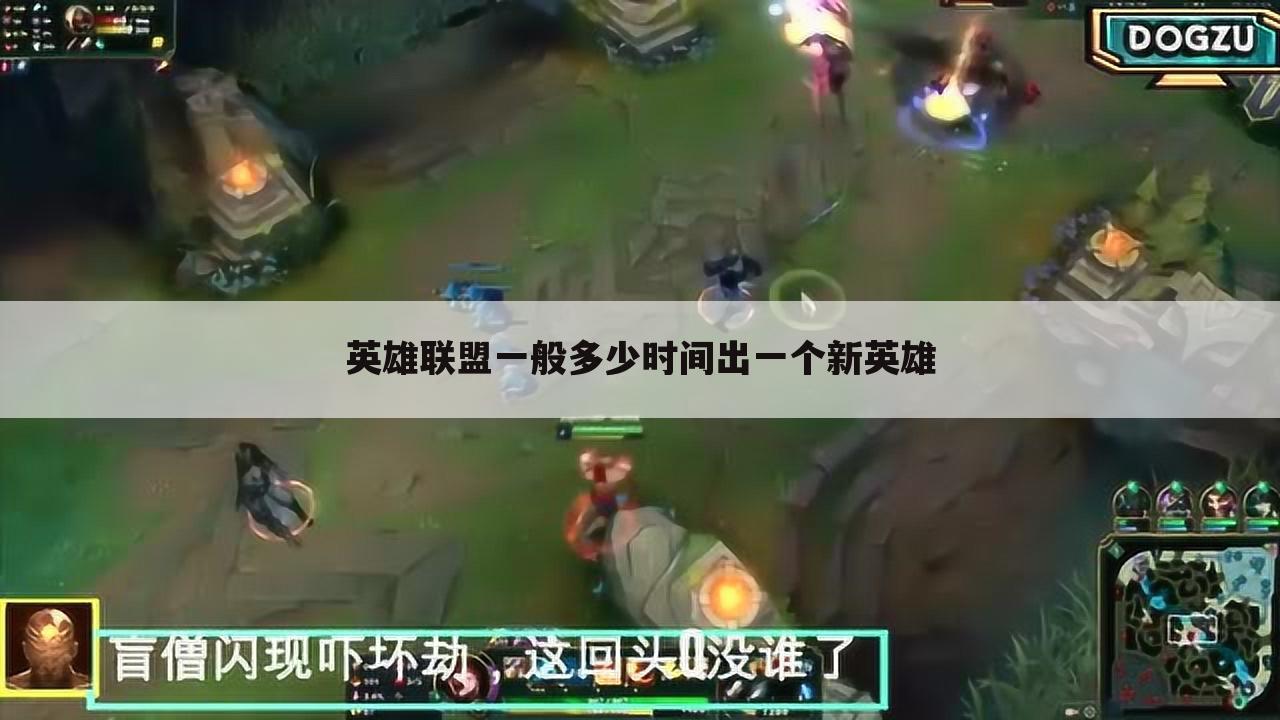 英雄联盟一般多少时间出一个新英雄