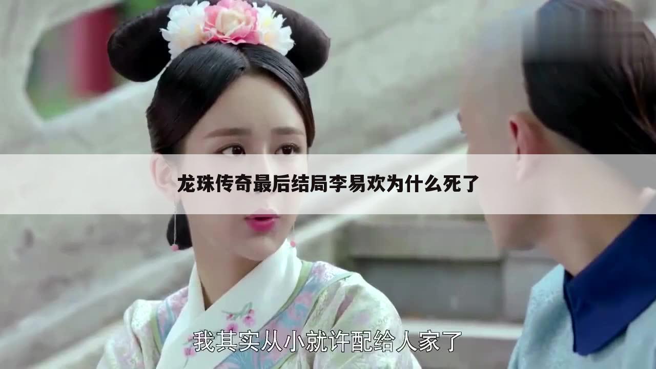 龙珠传奇最后结局李易欢为什么死了