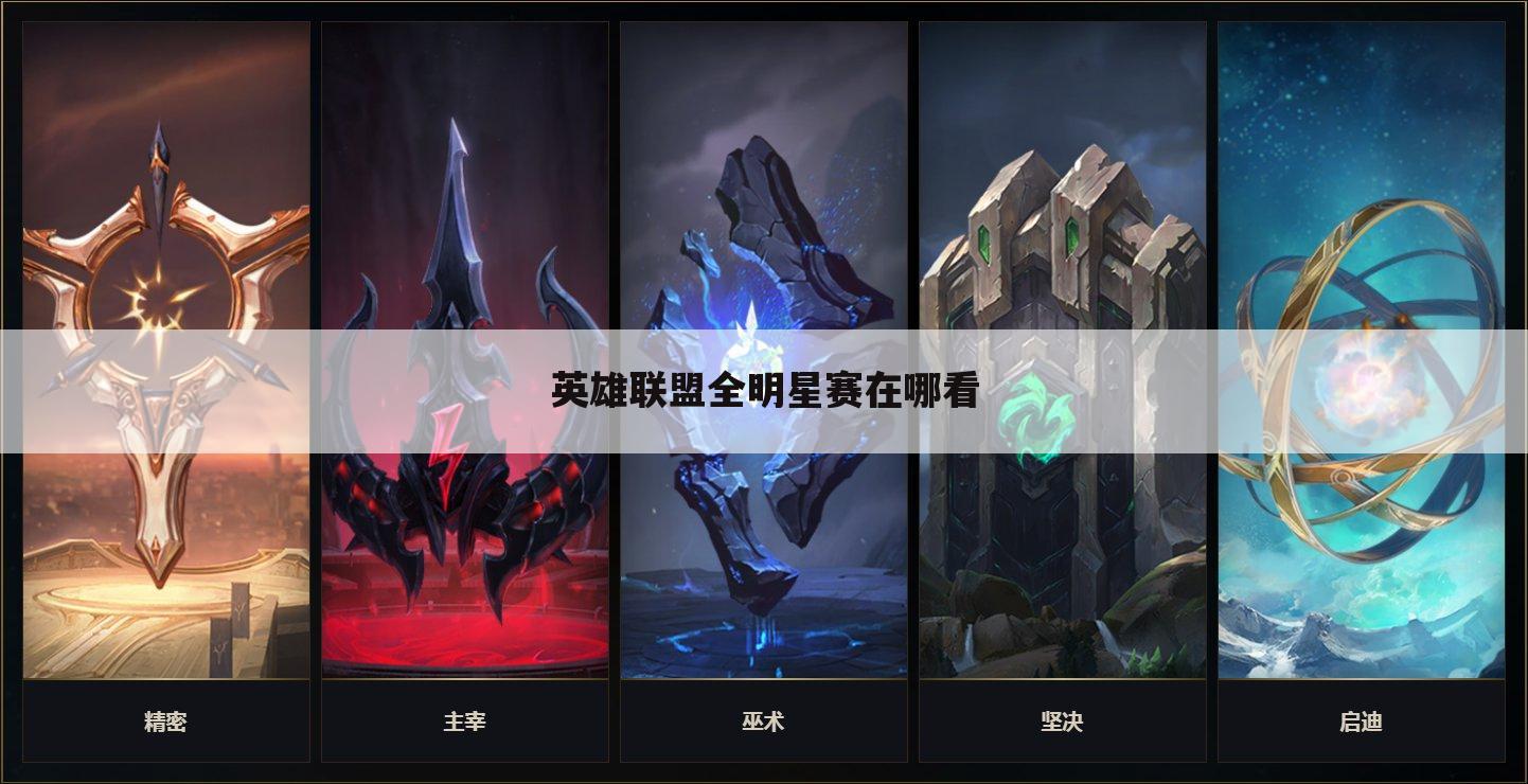 英雄联盟全明星赛在哪看