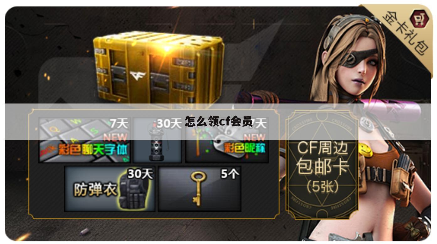 怎么领cf会员
