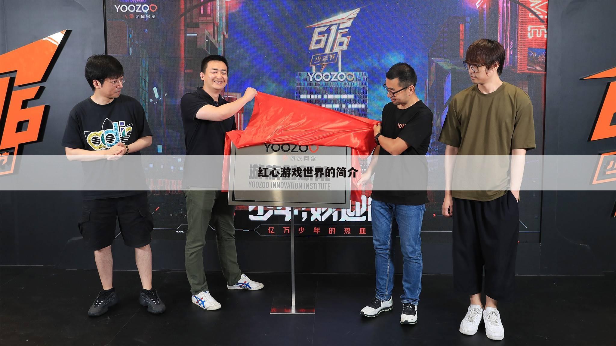 红心游戏世界的简介