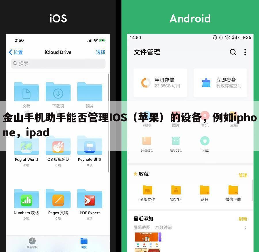 金山手机助手能否管理IOS(苹果)的设备,例如iphone,ipad