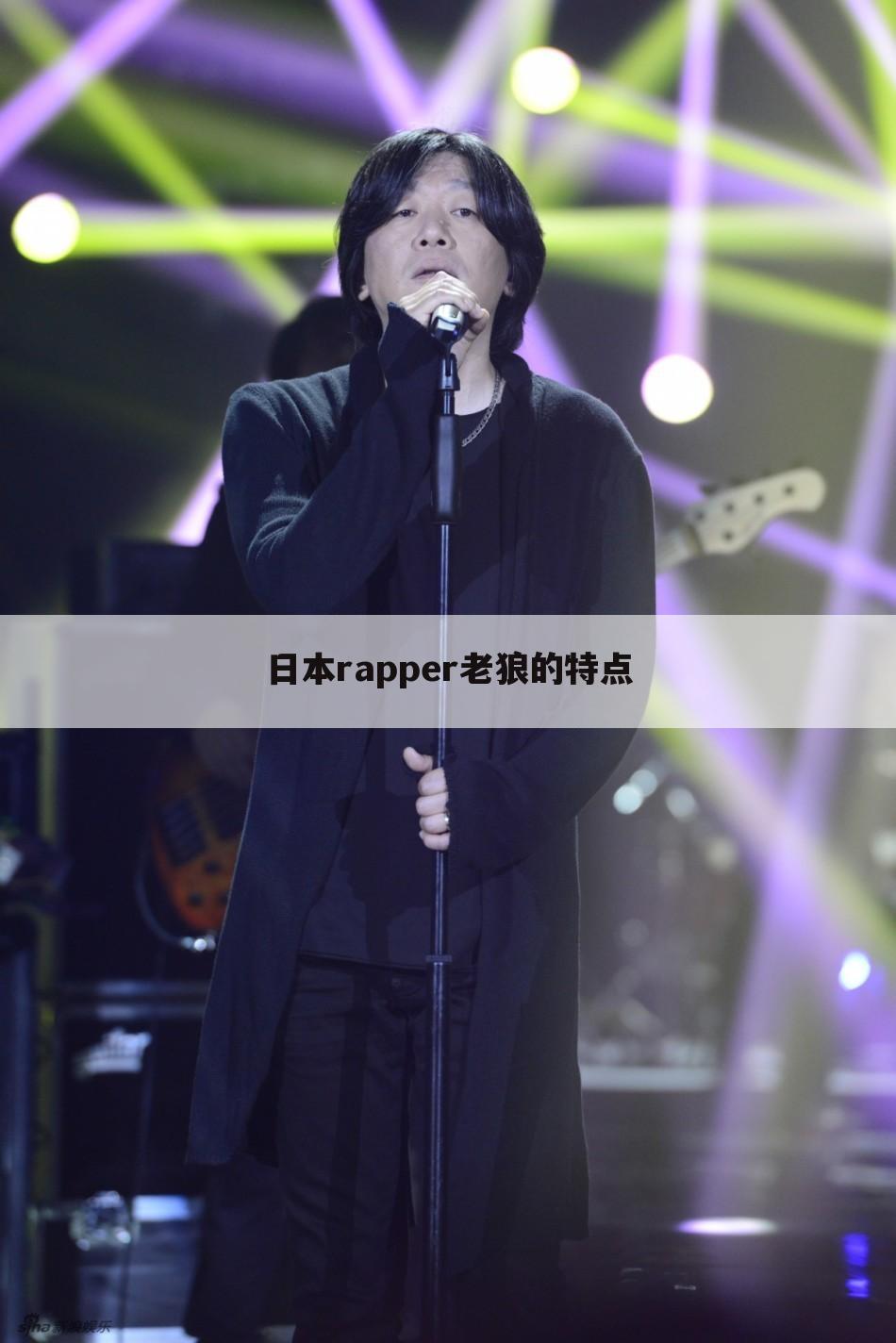 日本rapper老狼的特点