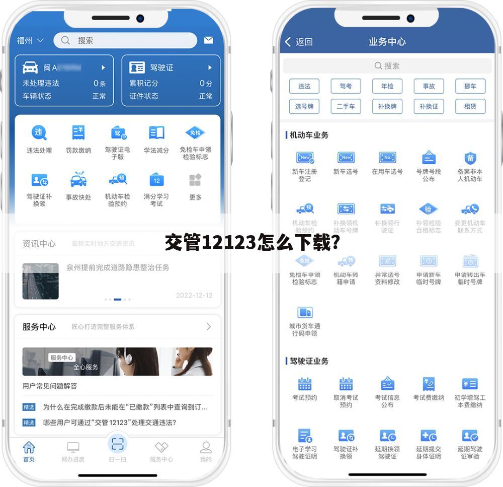 交管12123怎么下载?