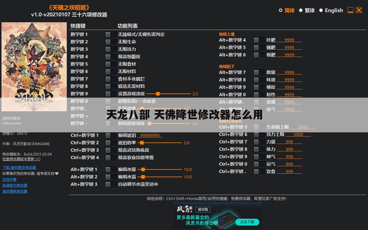 天龙八部 天佛降世修改器怎么用