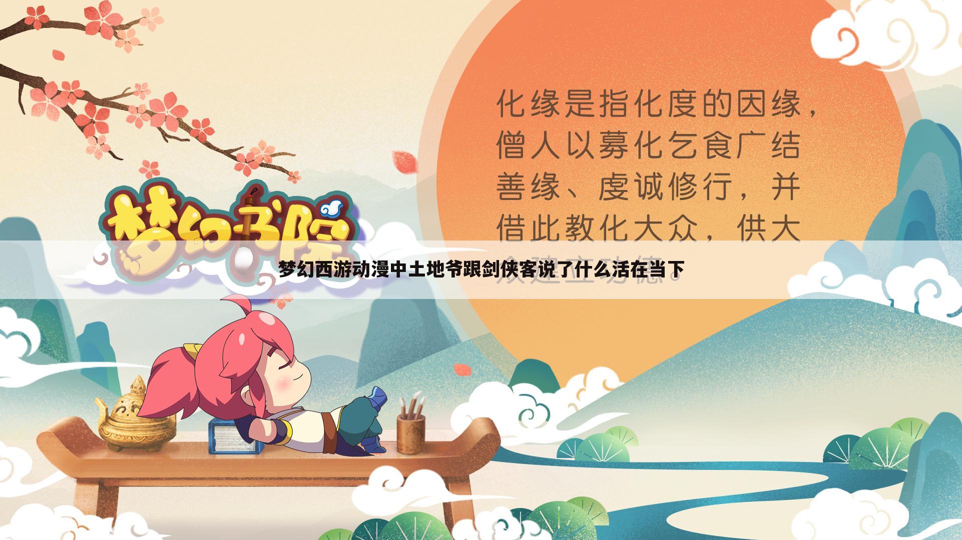 梦幻西游动漫中土地爷跟剑侠客说了什么活在当下