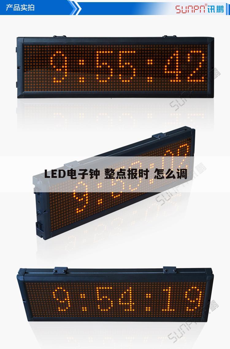 LED电子钟 整点报时 怎么调