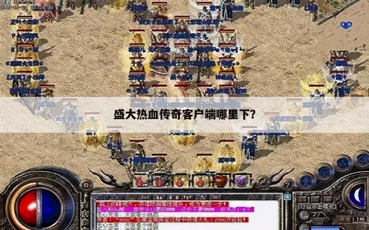 盛大热血传奇客户端哪里下?