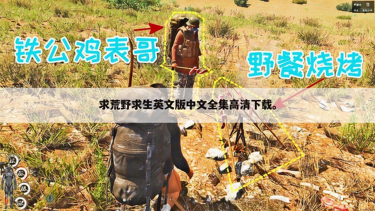 求荒野求生英文版中文全集高清下载。