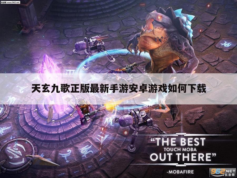 天玄九歌正版最新手游安卓游戏如何下载