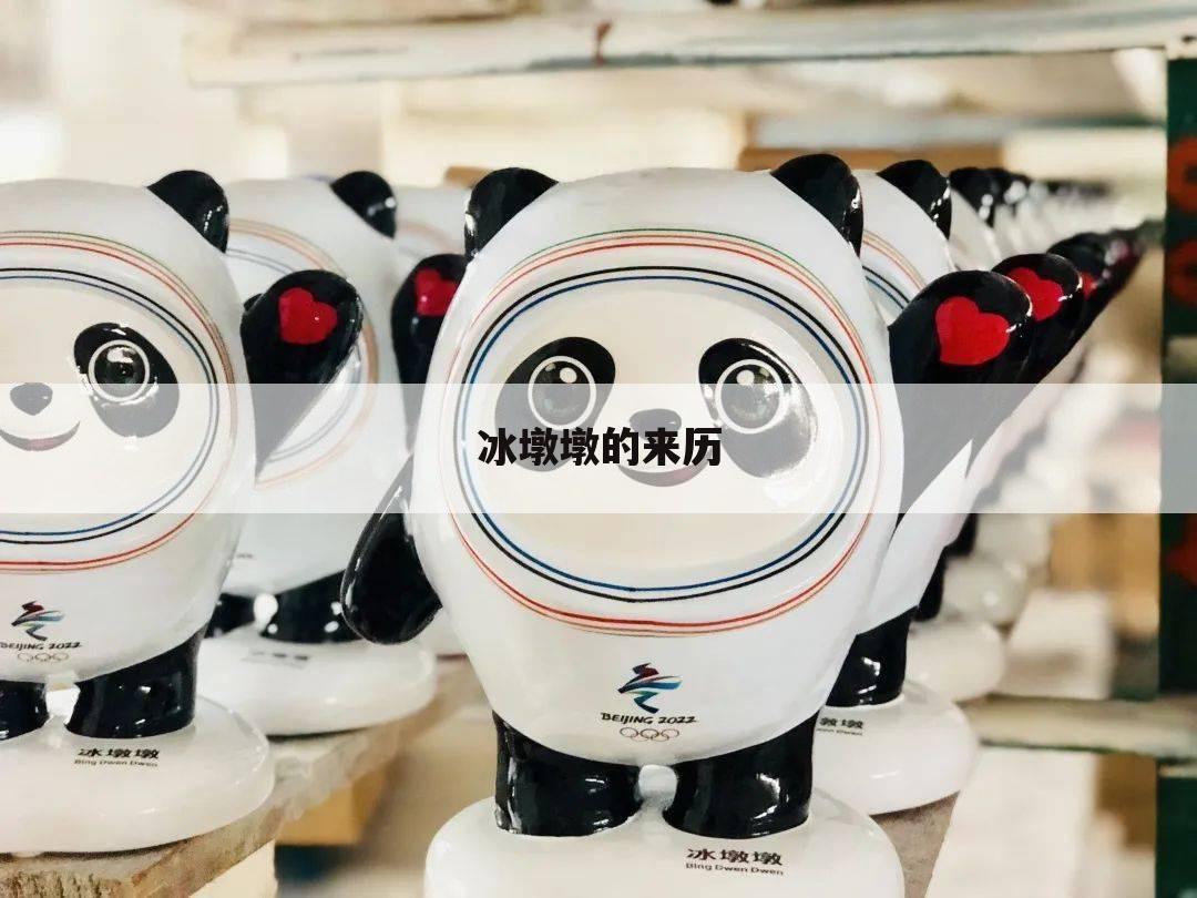 冰墩墩的来历