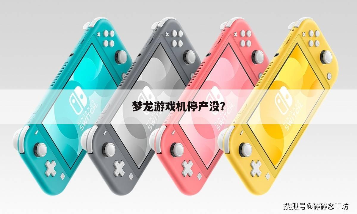 梦龙游戏机停产没?