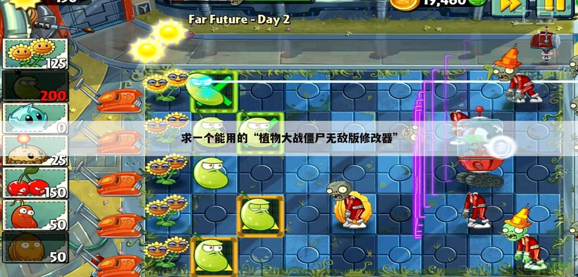 求一个能用的“植物大战僵尸无敌版修改器”