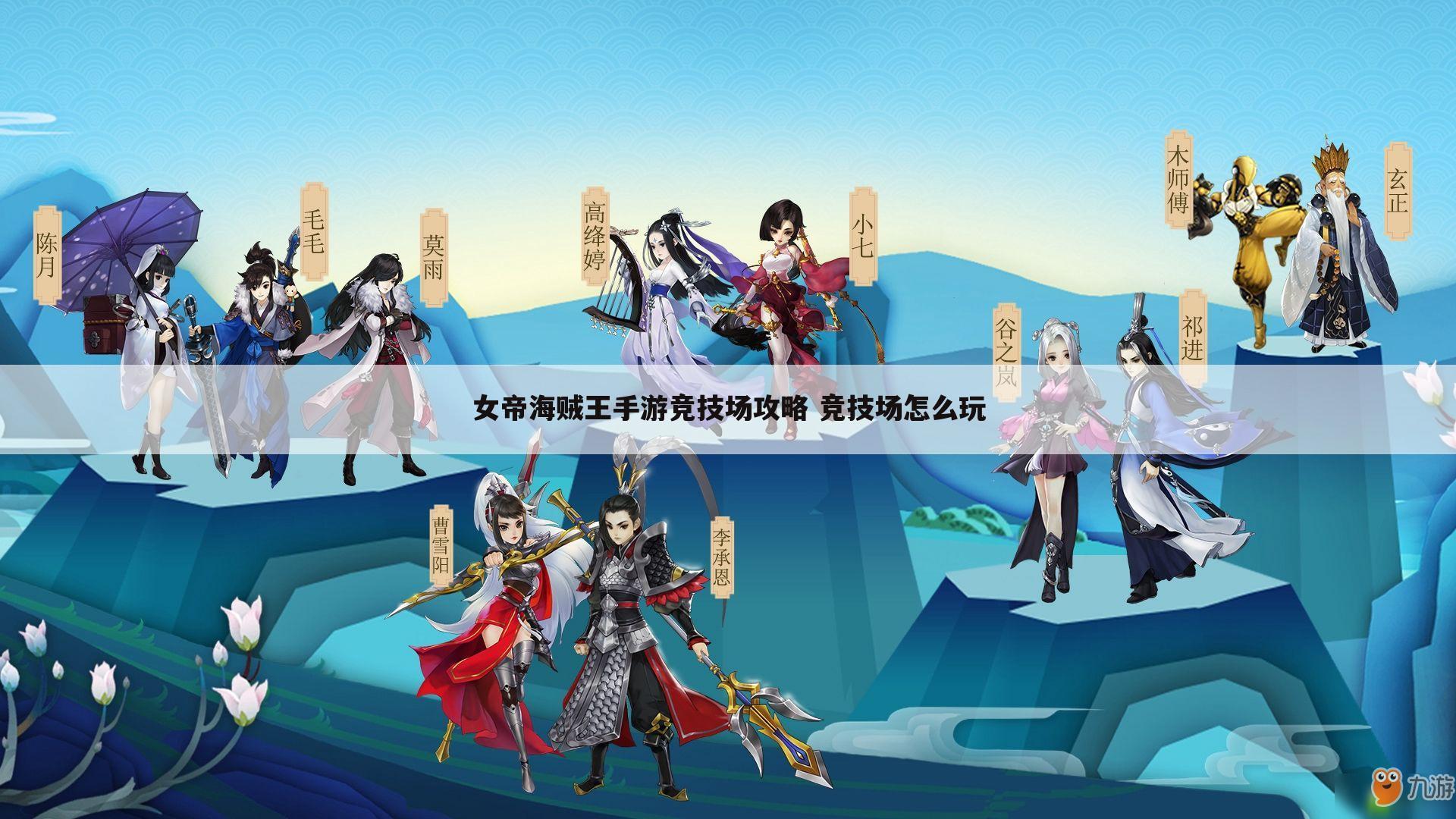 女帝海贼王手游竞技场攻略 竞技场怎么玩