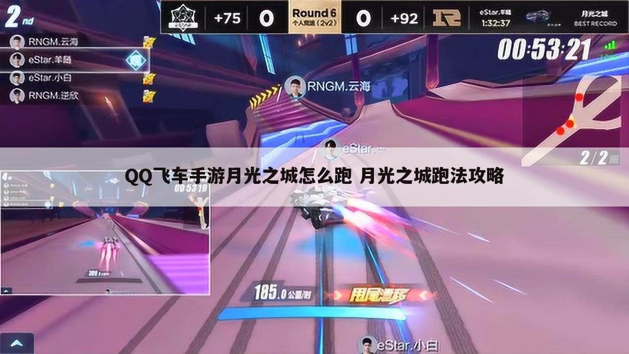 QQ飞车手游月光之城怎么跑 月光之城跑法攻略