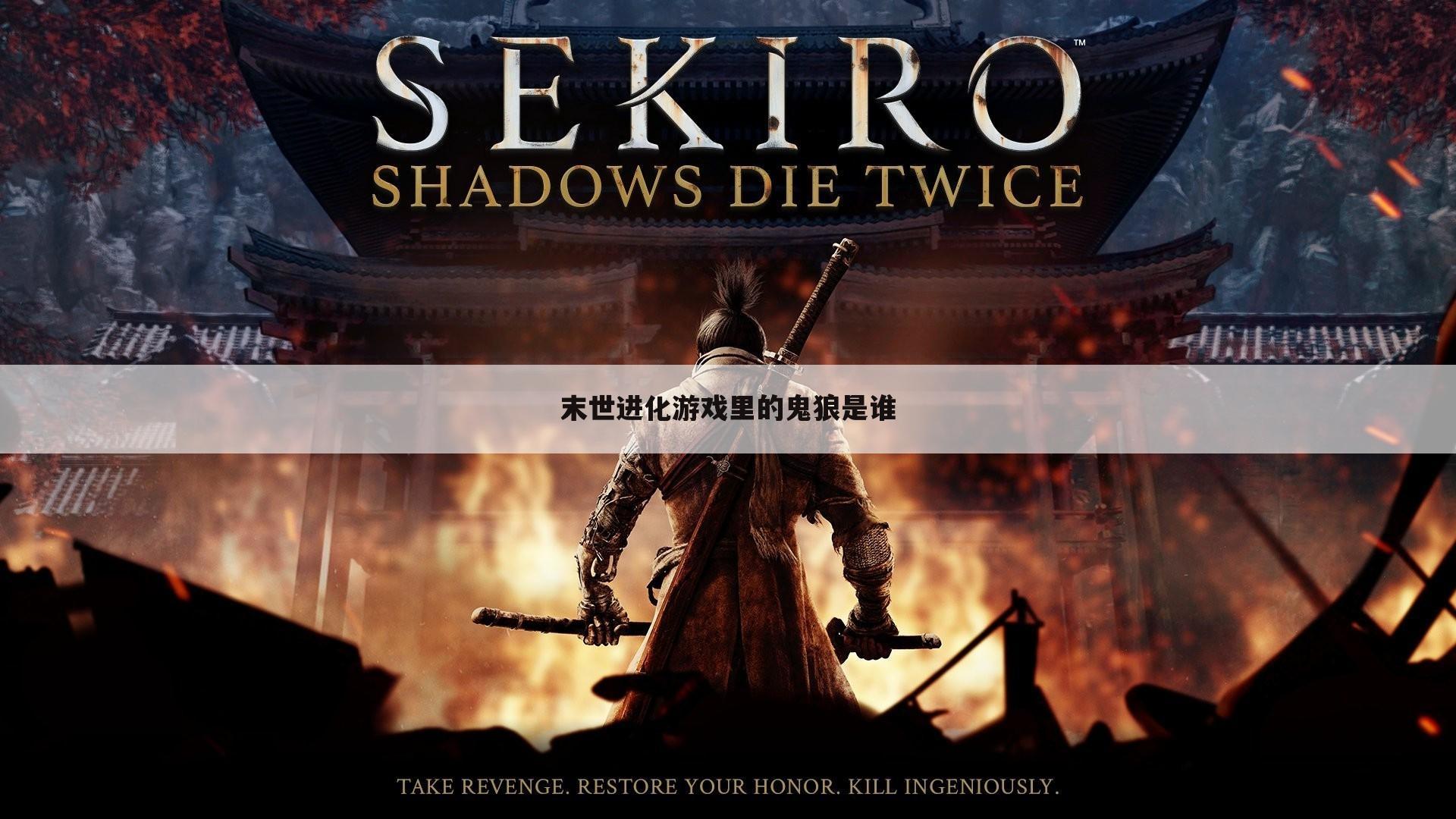 末世进化游戏里的鬼狼是谁