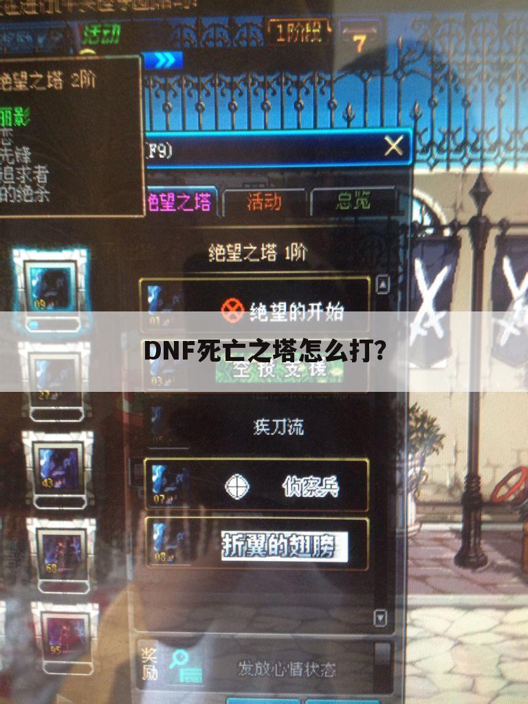 DNF死亡之塔怎么打?