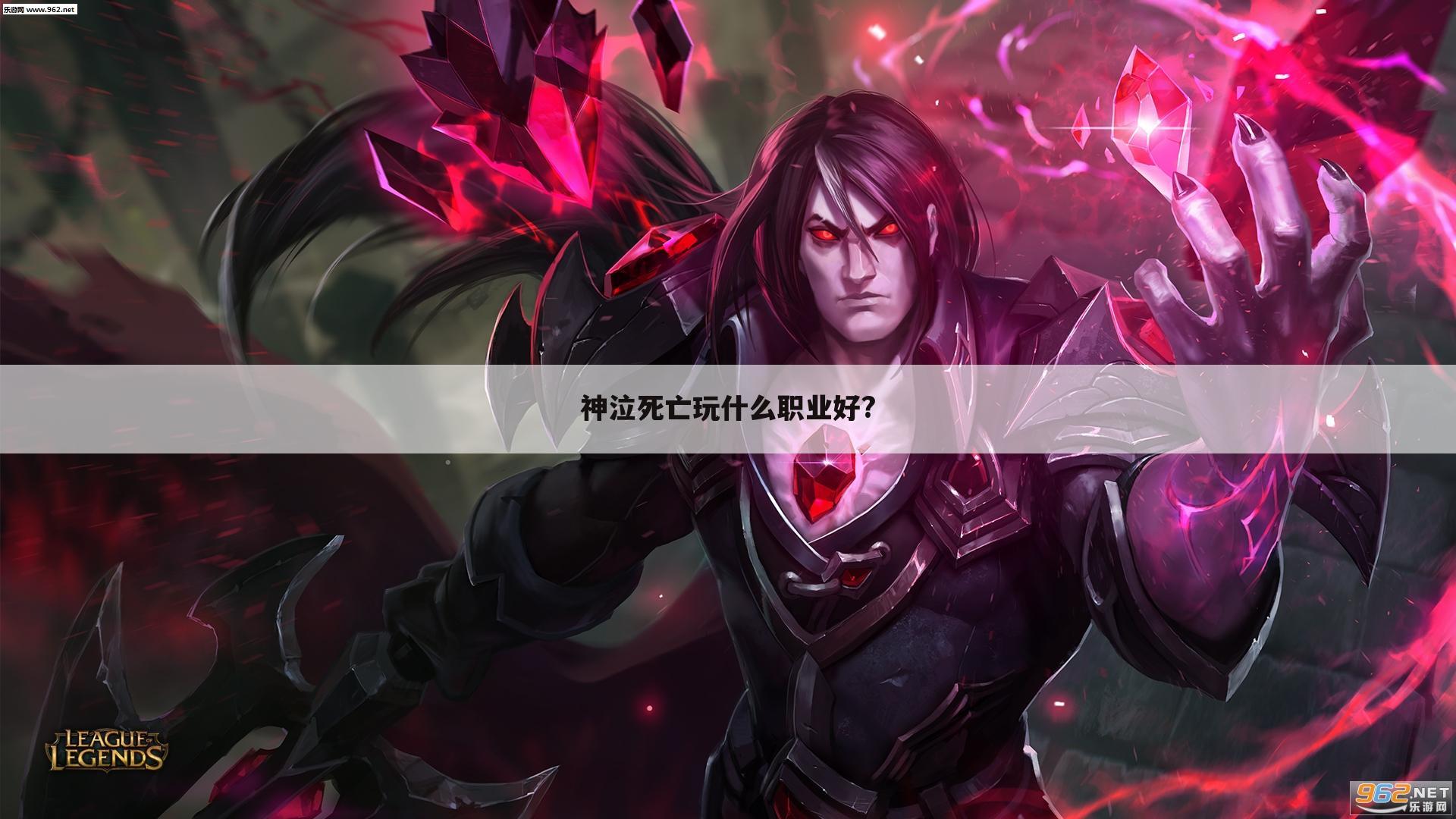 神泣死亡玩什么职业好?