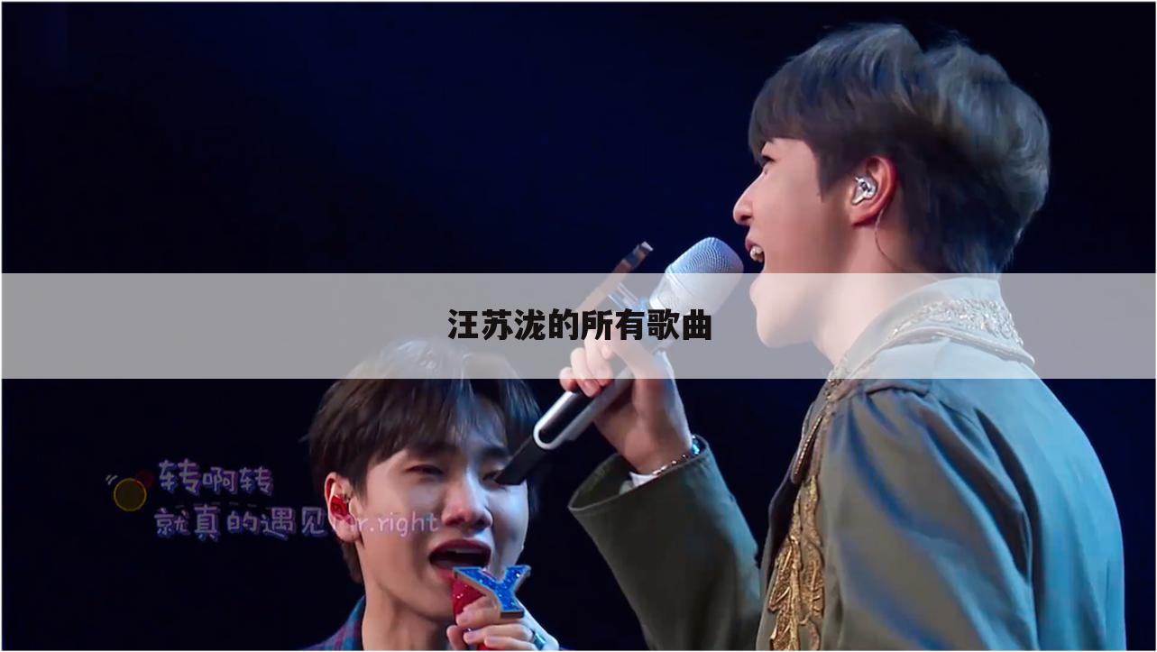汪苏泷的所有歌曲