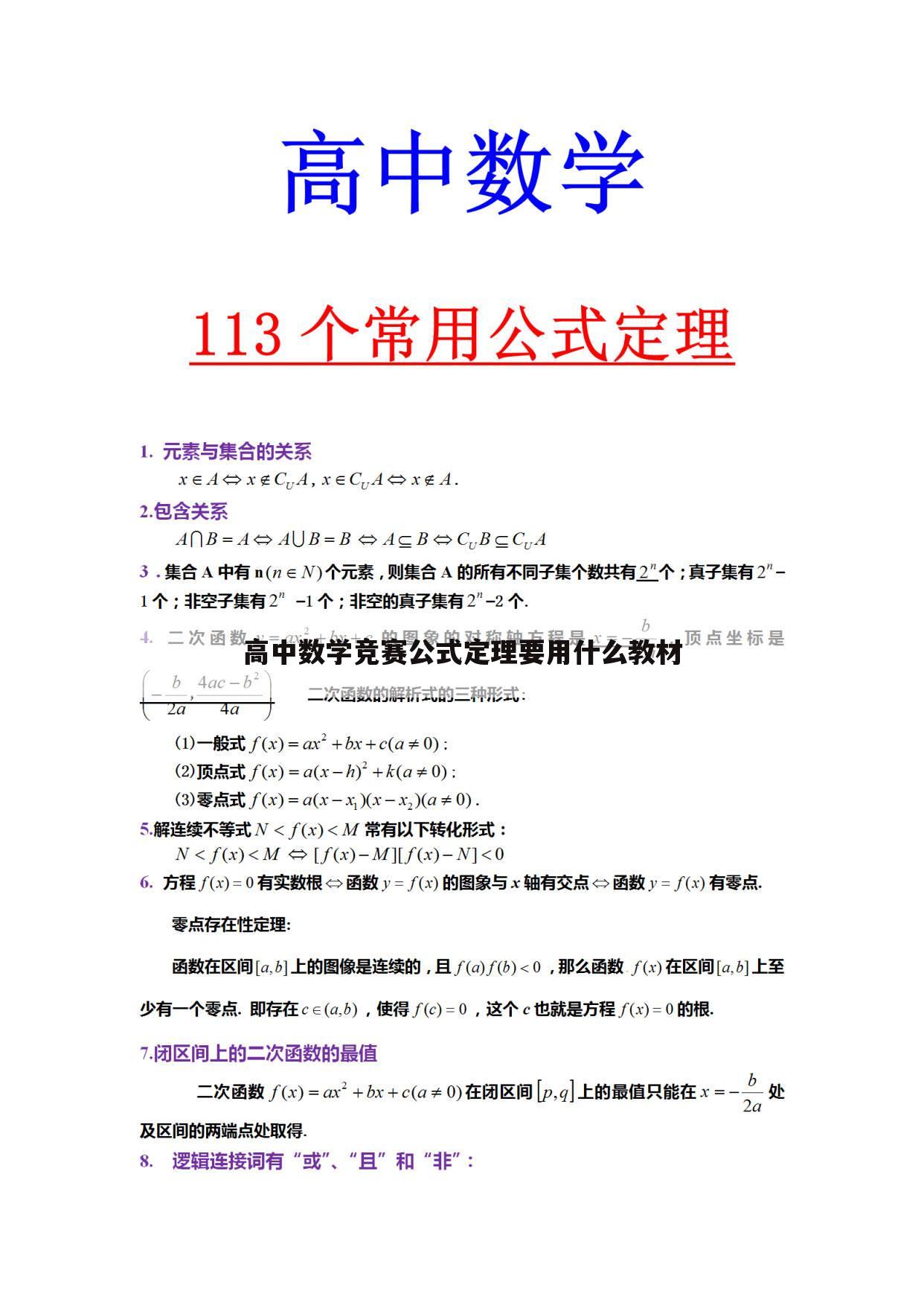 高中数学竞赛公式定理要用什么教材