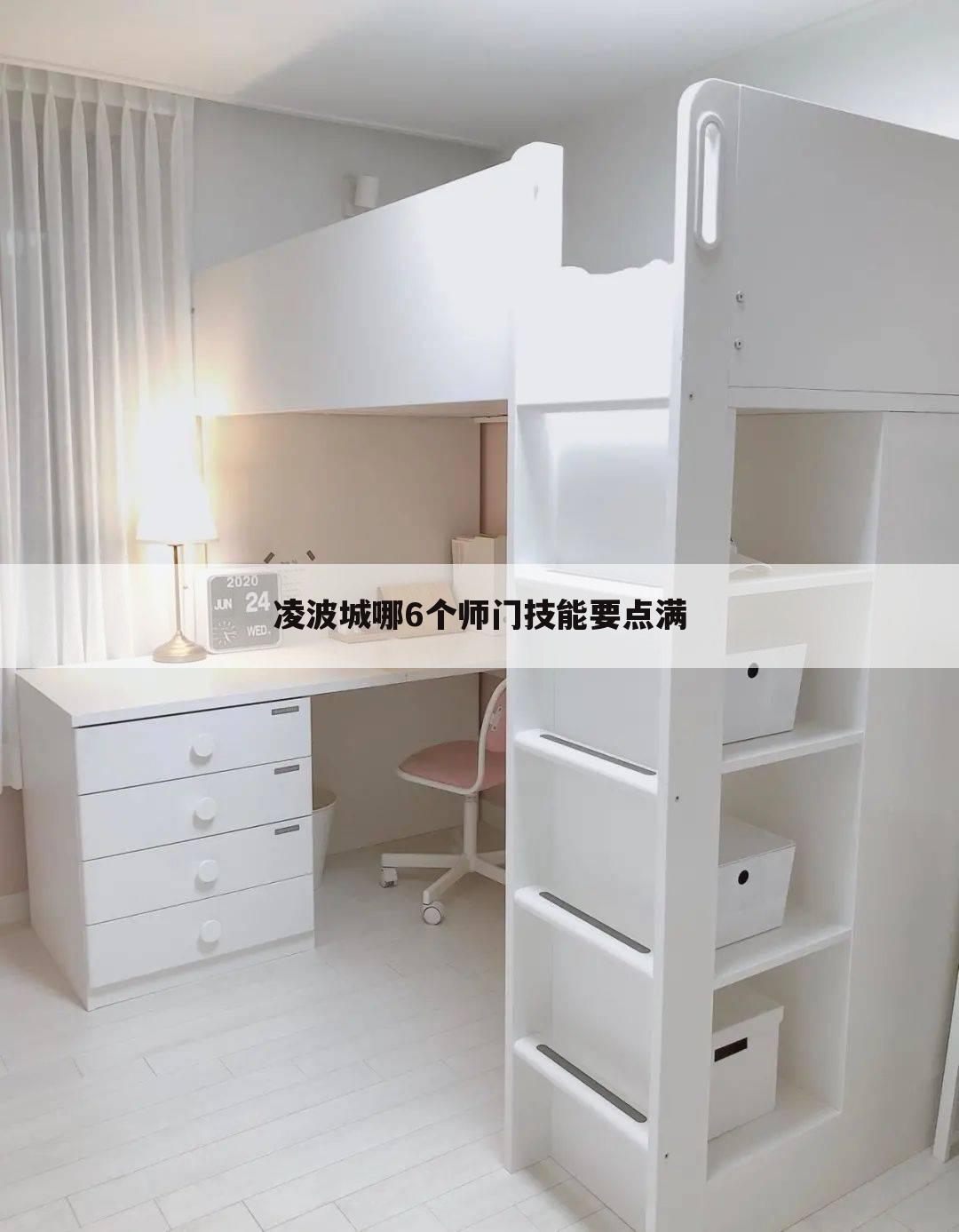 凌波城哪6个师门技能要点满
