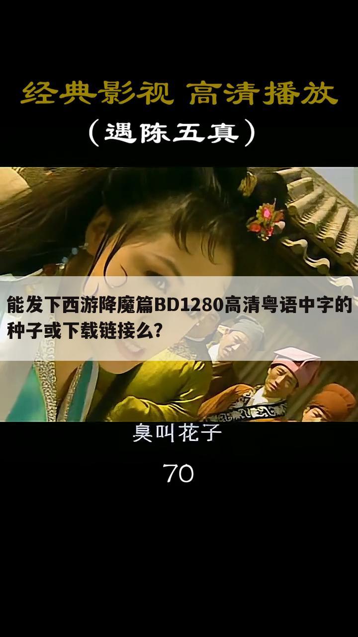 能发下西游降魔篇BD1280高清粤语中字的种子或下载链接么?