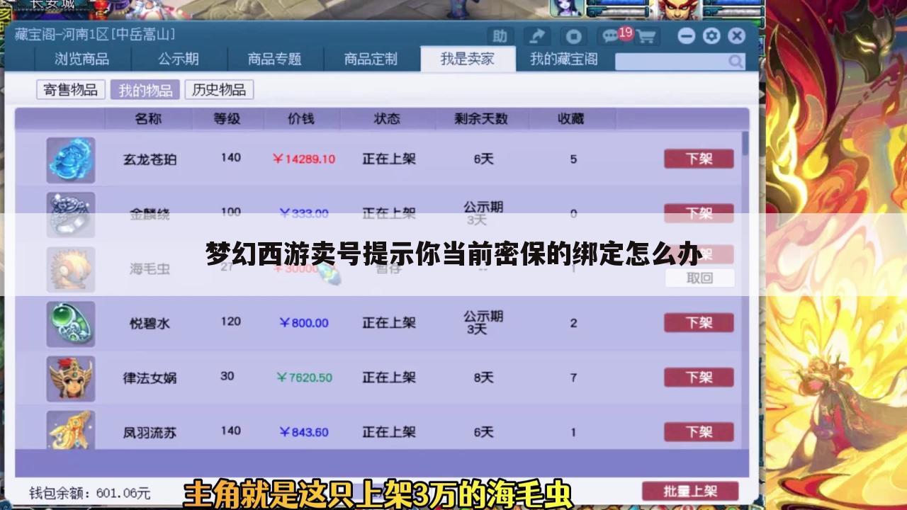 梦幻西游卖号提示你当前密保的绑定怎么办