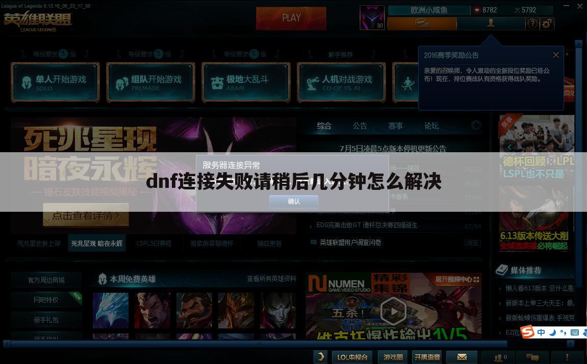 dnf连接失败请稍后几分钟怎么解决