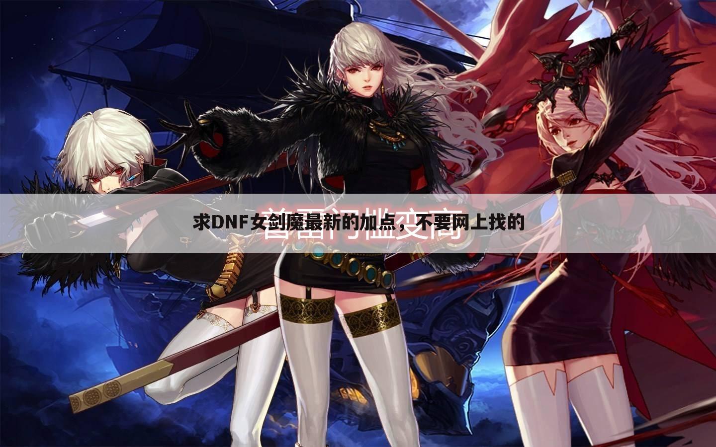 求DNF女剑魔最新的加点,不要网上找的