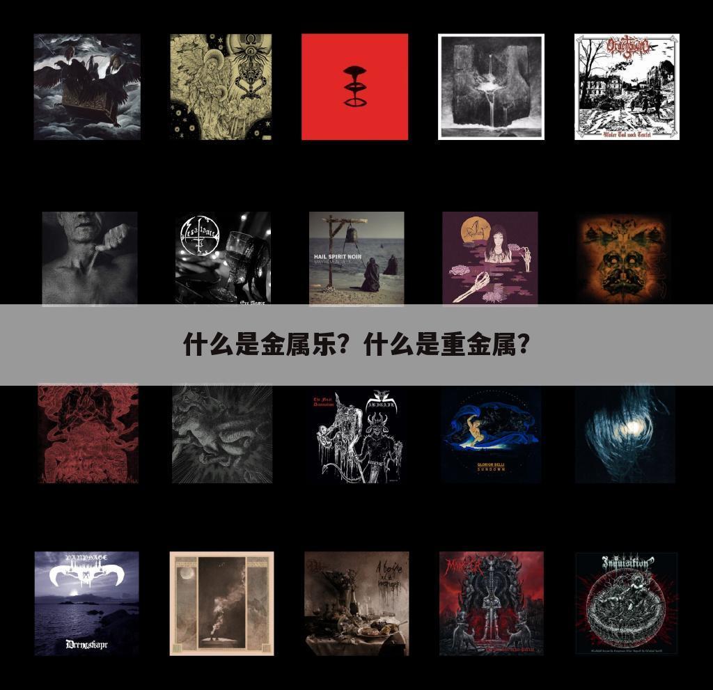 什么是金属乐？什么是重金属？