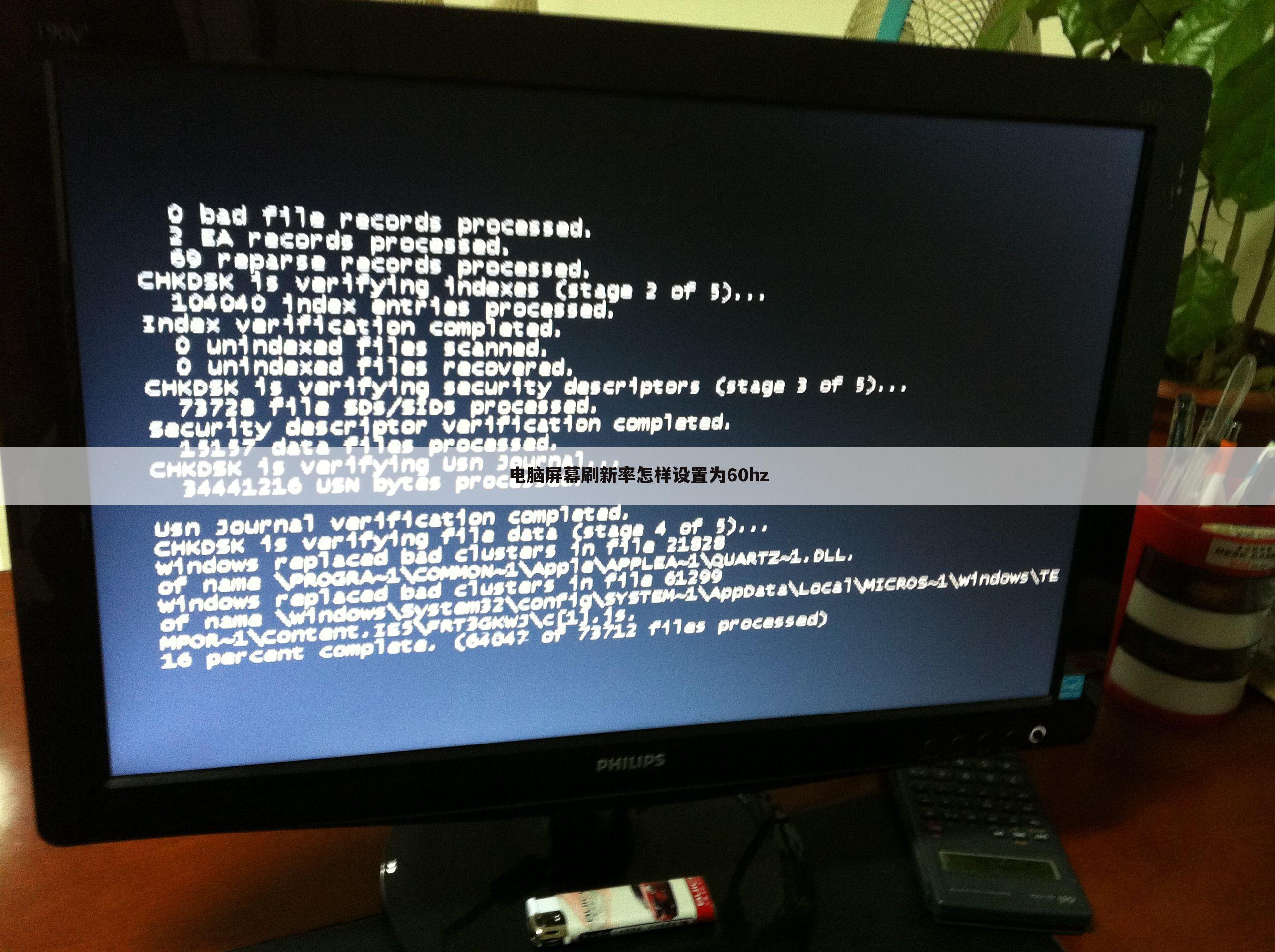 电脑屏幕刷新率怎样设置为60hz
